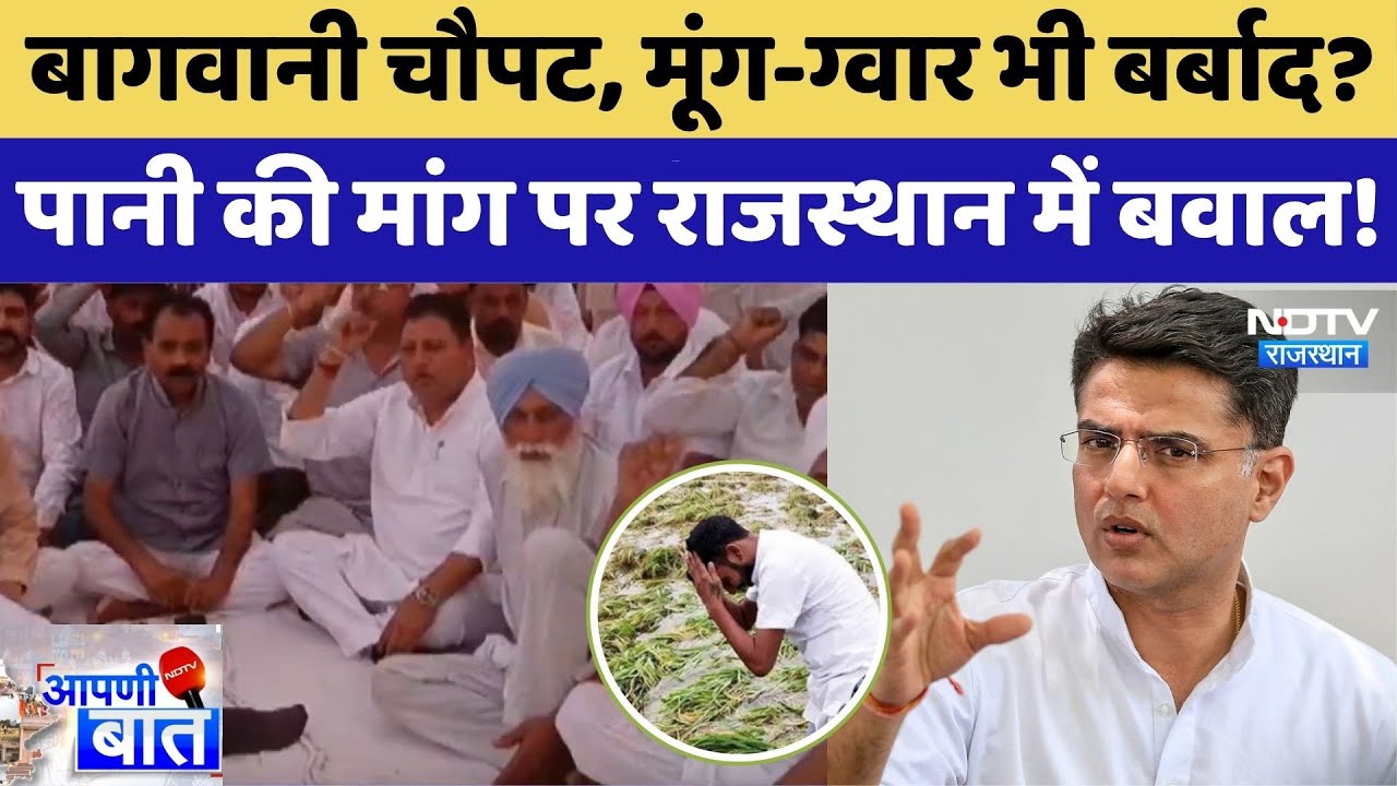 Farmers Protest In Ganganagar: पानी की मांग पर राजस्थान में बवाल! किसान परेशान। AAPNI BAAT। Top News