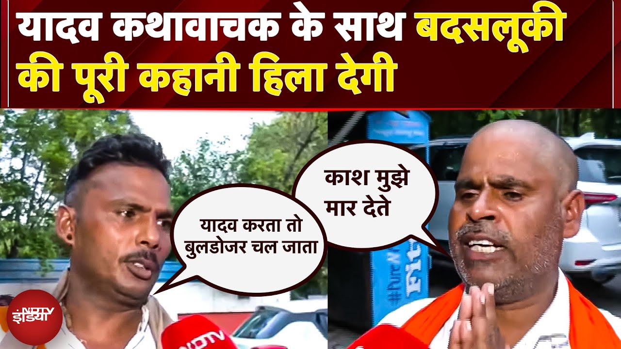 Video : बदसलूकी के शिकार कथावाचक का दर्द फूटा: 'मार डालते तो अच्छा होता, जीने लायक नहीं छोड़ा' | Etawah | UP