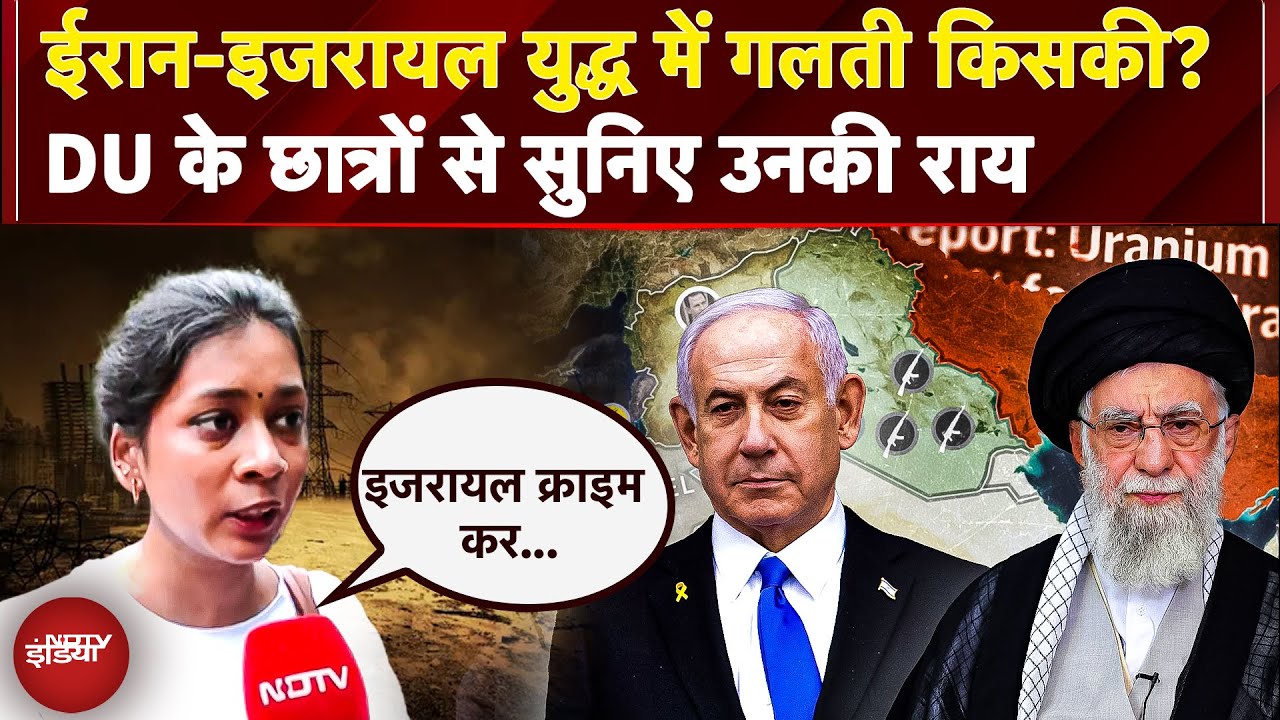 Iran Israel War Ceasefire पर DU के Students ने बताया Middle East Conflict में क्या War और गहराएगी?
