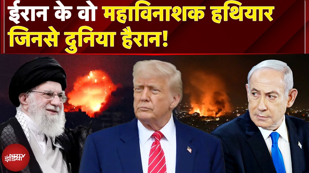 Iran Israel War Ceasefire: ईरान के वो हथियार जिनके आगे पस्त हुआ इजरायल? | Donald Trump | NDTV India