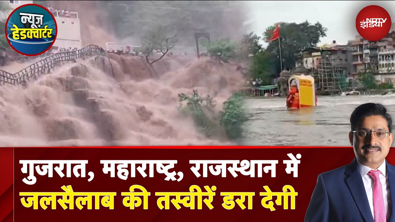 Gujarat Flood News: गली-गली की कहानी, कमर तक भरा पानी | Maharashtra Flood | News Headquarter