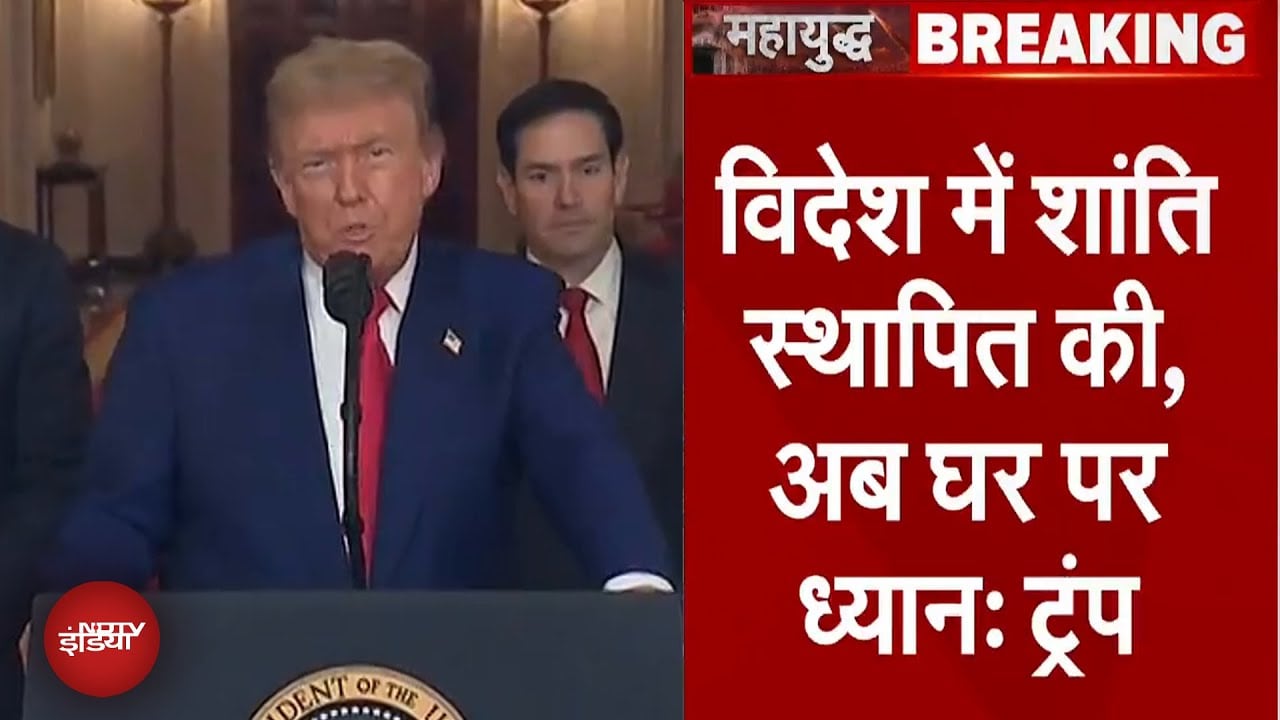 Iran Israel War: Donald Trump का ताजा बयान, कहा- विदेश में शांति स्थापित की, अब घर पर ध्यान