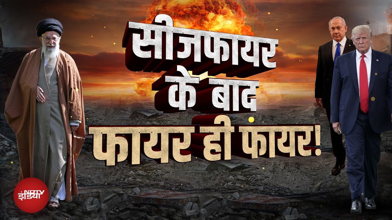 Iran Israel War Ceasefire: ईरान-इजरायल में सीजफायर के बाद क्यों होने लगा फायर ही फायर?