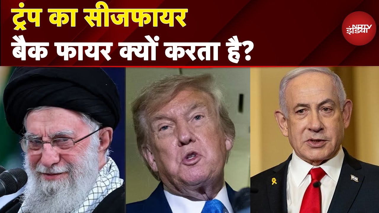 Iran Israel War: Donald Trump का Ceasefire बैक फायर क्यों करता है? |Ali Khamenei |Benjamin Netanyahu