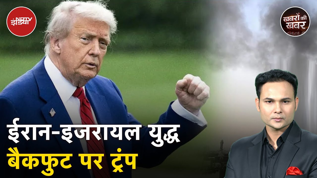 Iran Israel Ceasefire के एलान को दिल से क्यों नहीं माना नेतन्याहू-खामनेई ने? | Khabron Ki Khabar