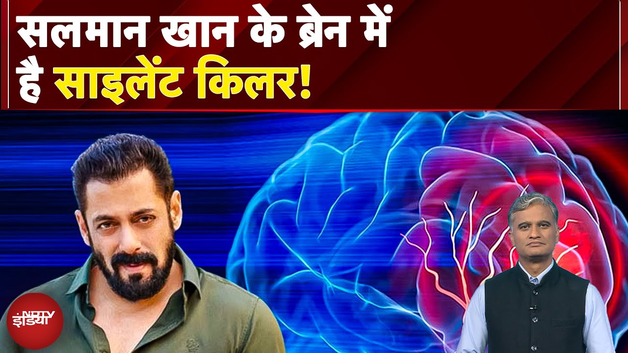 Video: Salman Khan Brain Disease: सलमान खान को ब्रेन से जुड़ी 3 गंभीर बीमारियां, क्या हैं इनके लक्षण?