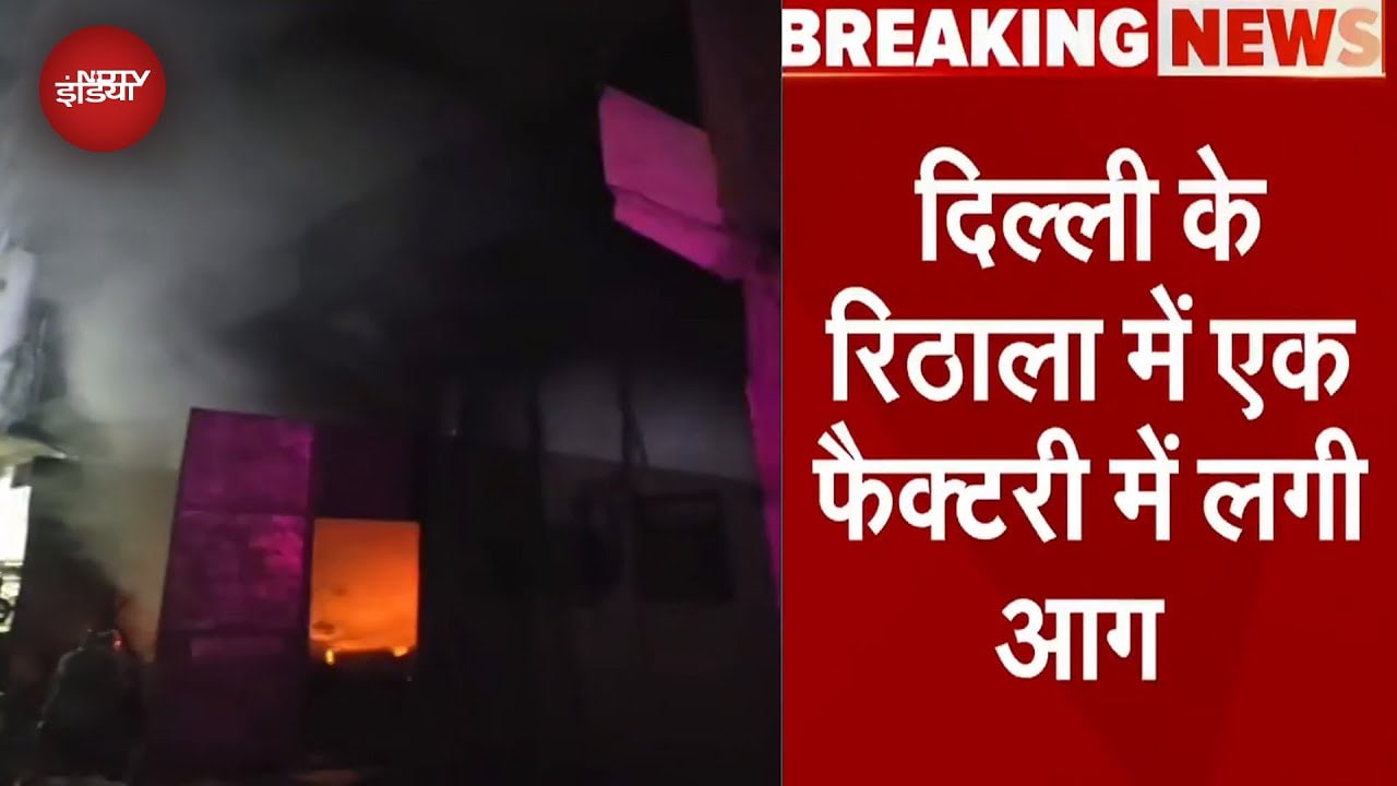 Delhi Factory Fire Breaking: Rithala में एक फैक्टरी में लगी आग, दमकल की 16 गाड़ियां मौके पर भेजी गई