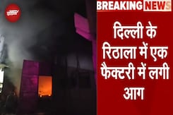 Delhi Factory Fire Breaking: Rithala में एक फैक्टरी में लगी आग, दमकल की 16 गाड़ियां मौके पर भेजी गई Delhi Factory Fire Breaking: Rithala में एक फैक्टरी में लगी आग, दमकल की 16 गाड़ियां मौके पर भेजी गई