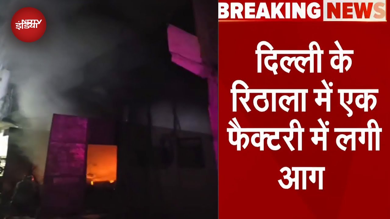 Delhi Factory Fire Breaking: Rithala में एक फैक्टरी में लगी आग, दमकल की 16 गाड़ियां मौके पर भेजी गई