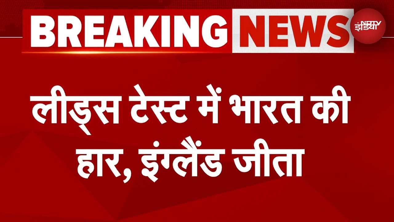 IND vs ENG 1st Test Breaking News: भारत को 5 विकेट से हराकर इंग्लैंड ने जीत से किया सीरीज का आगाज