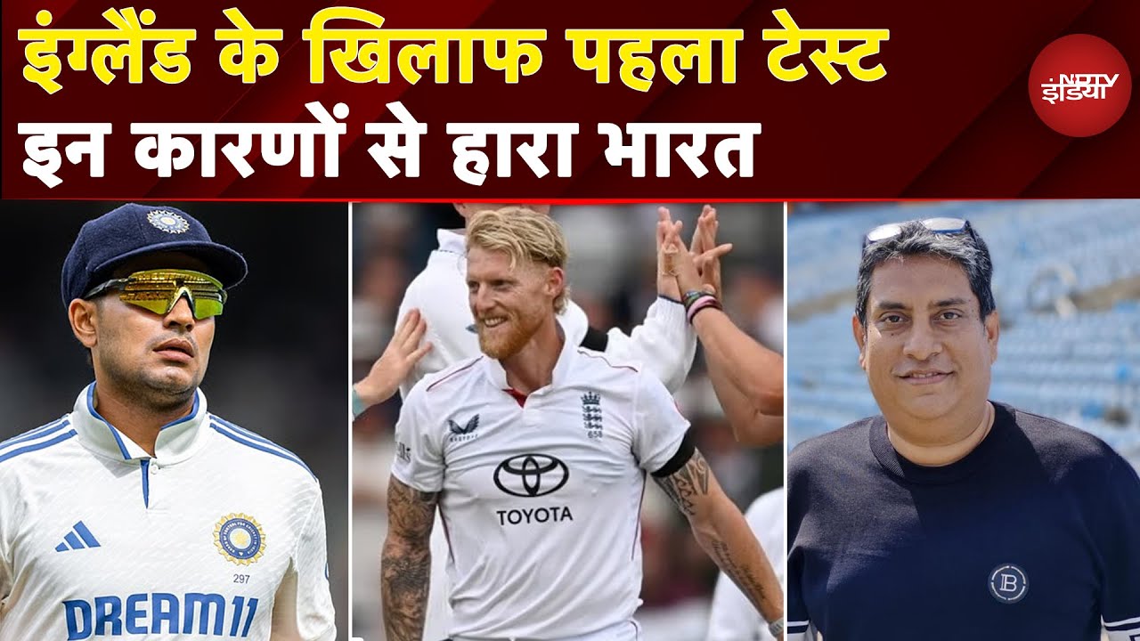 IND vs ENG 1st Test: Leeds Test में Shubman Gill वाली Indian Cricket Team क्यों हारी? | Ben Duckett