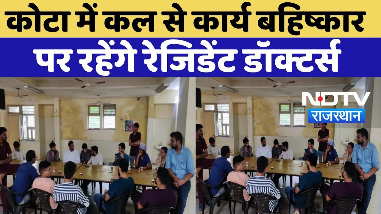 Resident Doctor Strike: Kota में कल से कार्य बहिष्कार पर रहेंगे रेजिडेंट डॉक्टर्स | DR Ravi Sharma