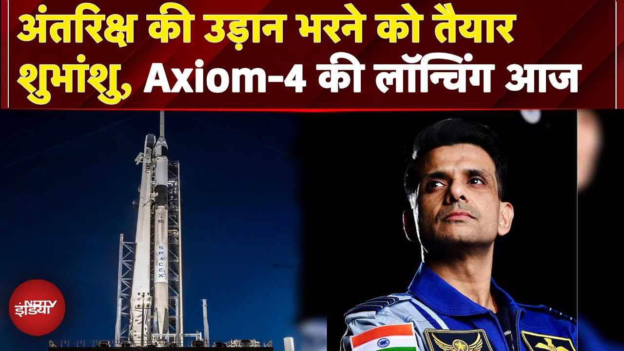 Axiom-4 Mission की लॉन्चिंग आज, Shubhanshu Shukla का ये मिशन भारत के लिए कितना खास ?