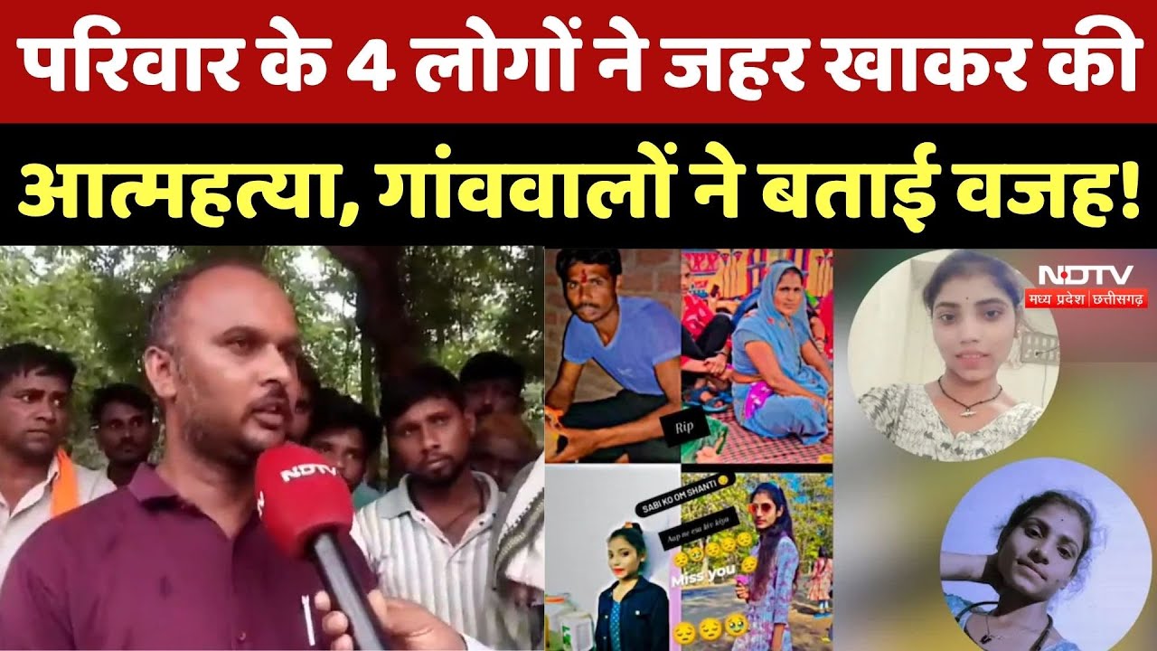 Dewas Family Suicide: एक ही परिवार के 4 सदस्यों ने की जहर खाकर आत्महत्या, गांववालों ने बताया सच!