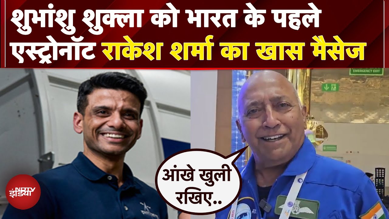 India के पहले Astronaut Rakesh Sharma ने Shubhanshu Shukla को दी शुभकामनाएं | Axiom-4 Mission