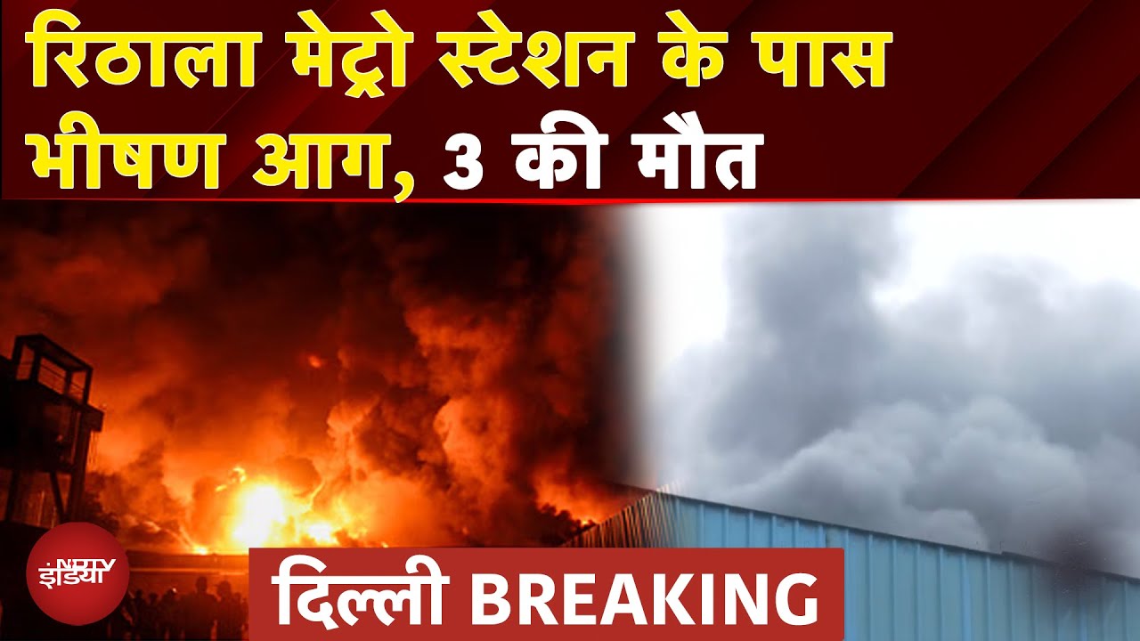 Delhi Factory Fire: Rithala में भीषण अग्निकांड, जले 3 लोग, 5 मंजिला फैक्ट्री खाक | Delhi Fire News