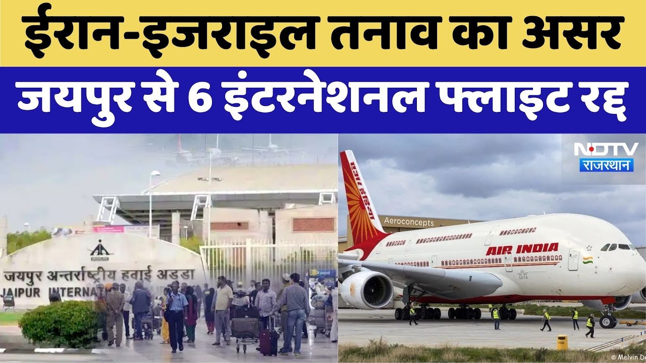 Iran Israel War: Jaipur से 6 International Flight क्यों हुई रद्द? | Rajasthan | Iran-Israel Ceasefir