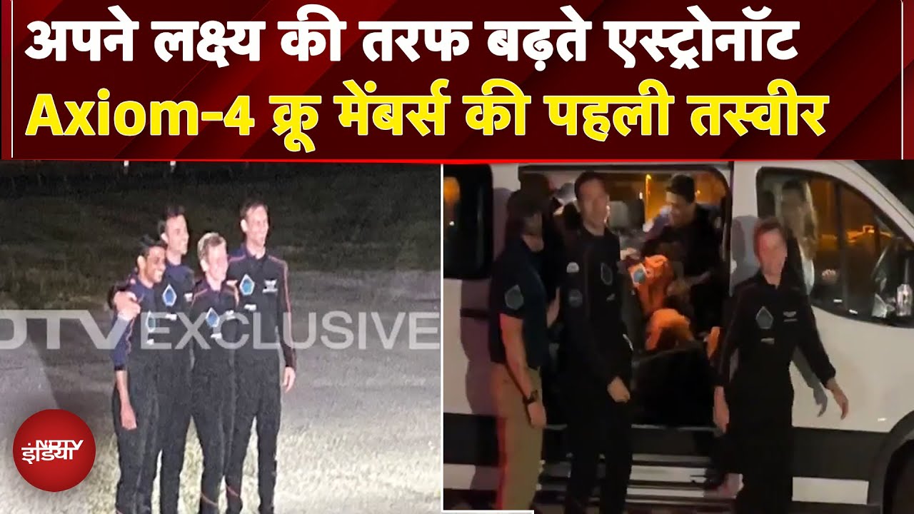 Axiom-4 Mission पर रवाना होने के लिए तैयार क्रू मेंबर्स, पहली तस्वीर आई सामने | Shubhanshu Shukla