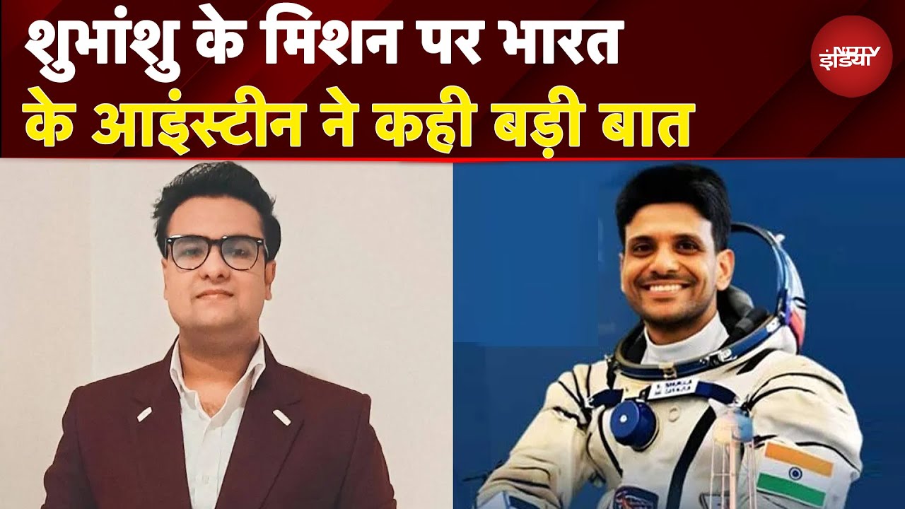 Axiom-4 Mission: Shubhanshu Shukla के मिशन पर भारत के आइंस्टीन ने कही बड़ी बात | NASA