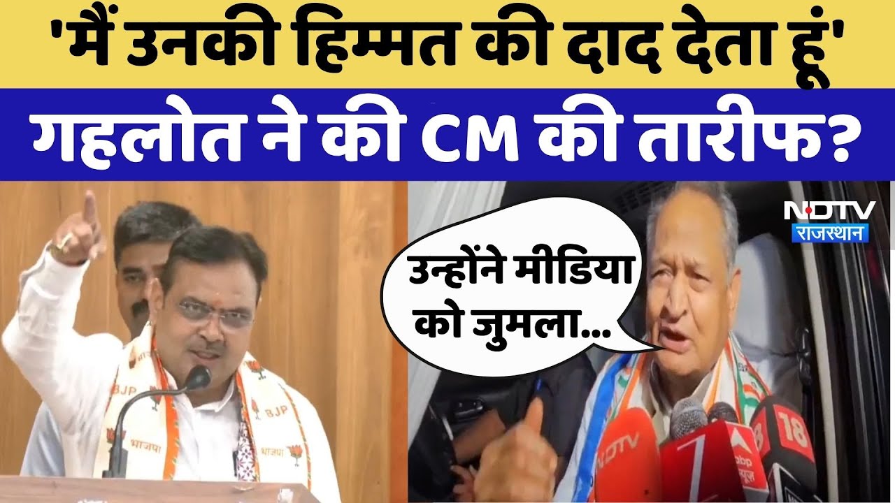 Rajasthan Politics: क्या सच में Ashok Gehlot ने की CM Bhajanlal Sharma की तारीफ? | Top News | BJP