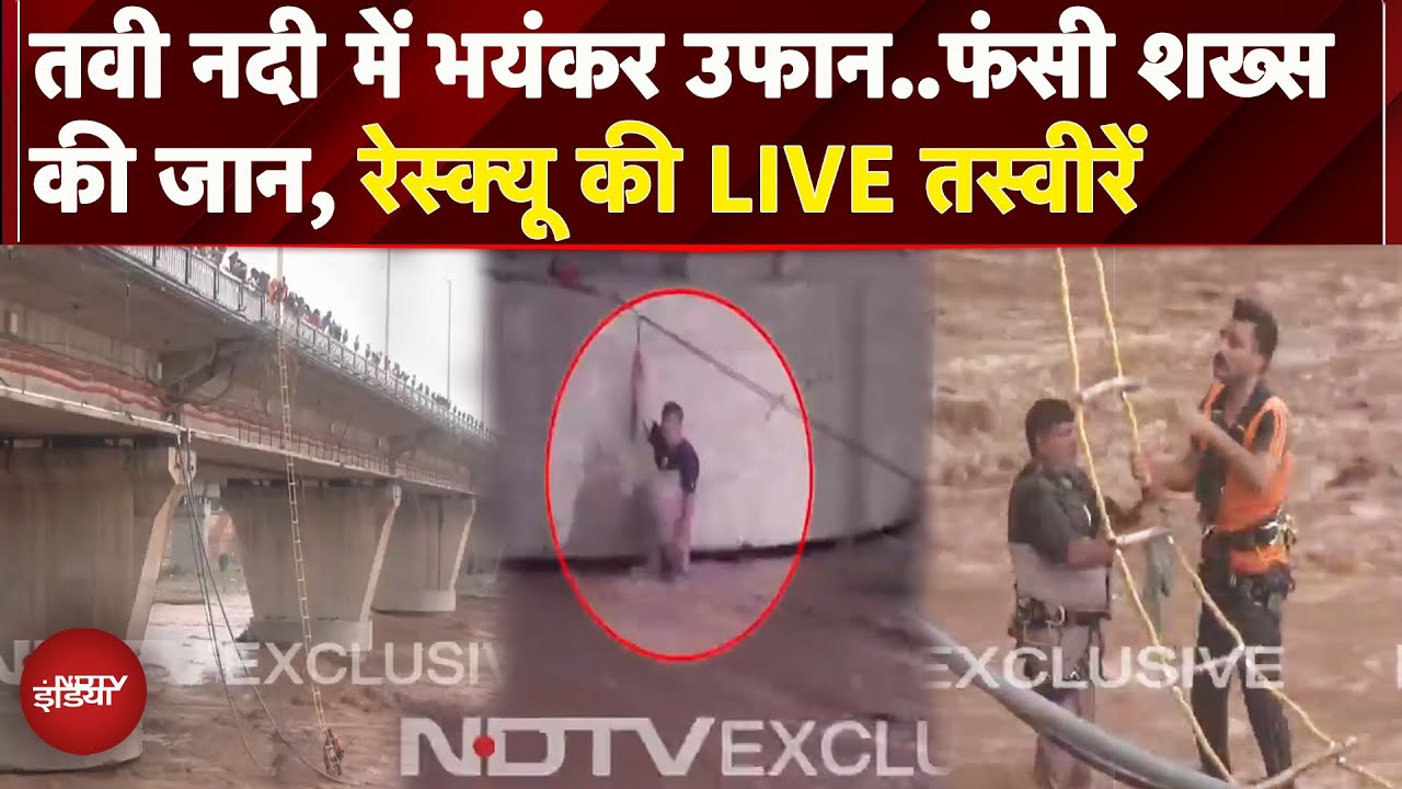 Jammu: Tawi नदी में उठे भयंकर उफान में फंसे शख्स की बचाई गई जान, Rescue की Live तस्वीरें