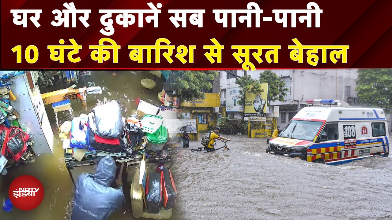 Weather News: पानी-पानी दुकानें और घर, लाखों का नुकसान, बारिश से Surat बेहाल | Gujarat Flood Updates
