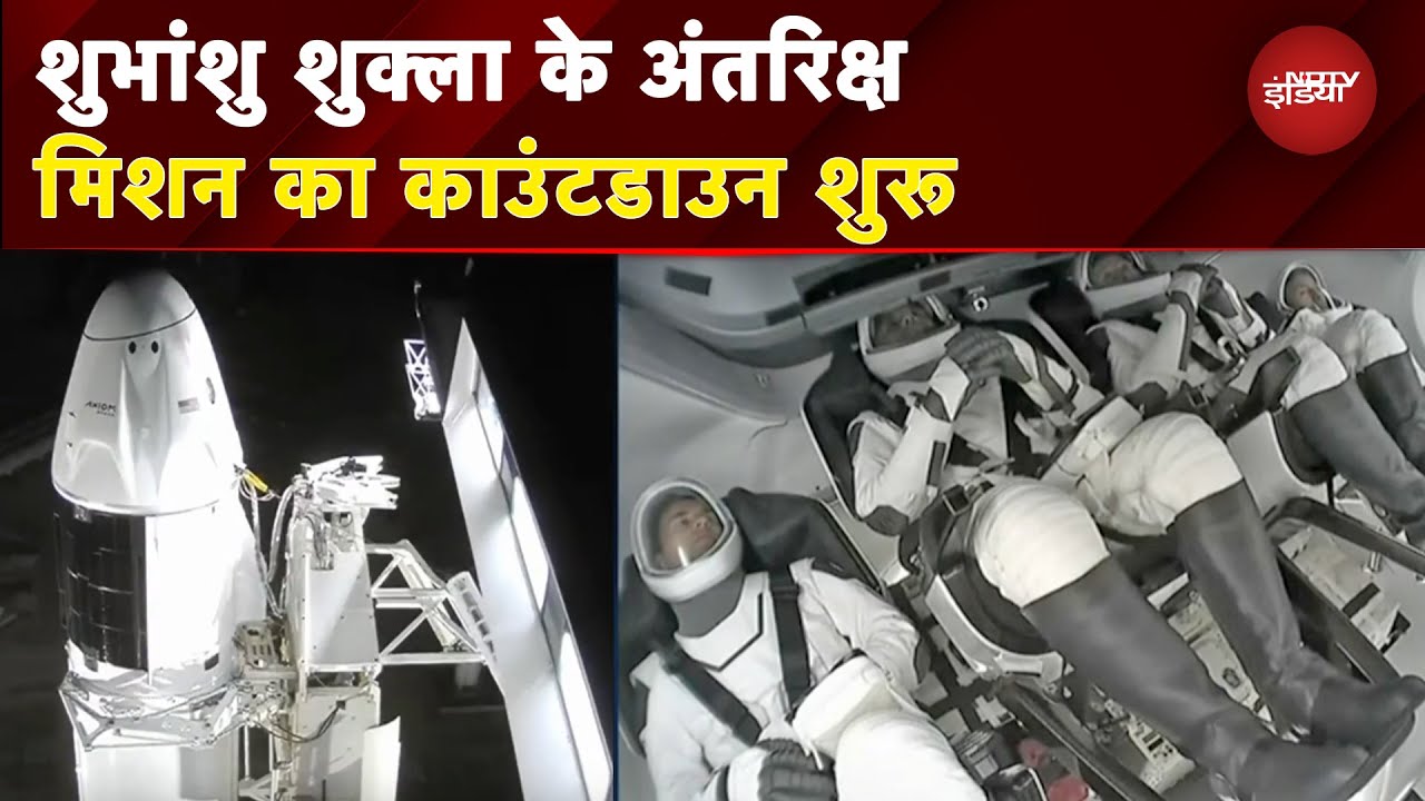 Axiom Mission 4 Launch Updates: बस कुछ देर में लॉन्च होगा Shubhanshu Shukla का Spacecraft | NASA