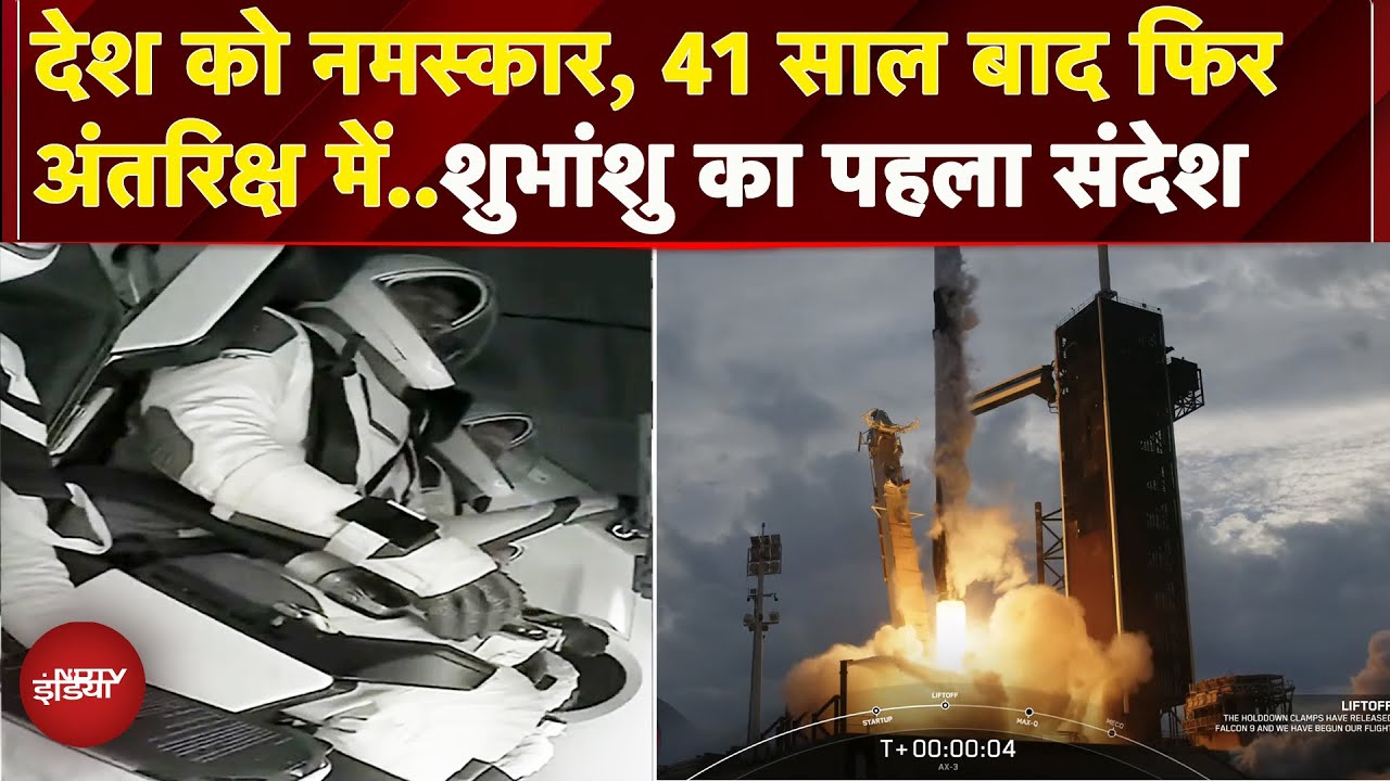 Axiom-4 Mission: जय हिंद जय भारत..Launch के बाद Shubhanshu Shukla ने देश के नाम भेजा पहला संदेश