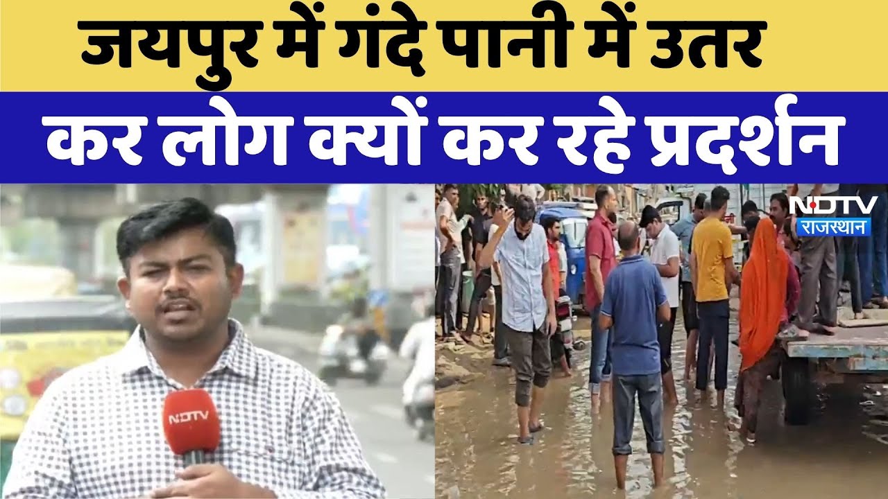Drainage Problem in Jaipur: Road पर गाड़ियां लगाकर लोगों ने किया Jam | Drainage Problem | Top News