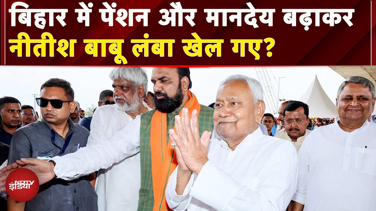 Bihar Politics: पेंशन 400 से बढ़ाकर 1100, मानदेय डेढ़ गुना... Nitish Kumar का चुनावी मास्टरस्ट्रोक!