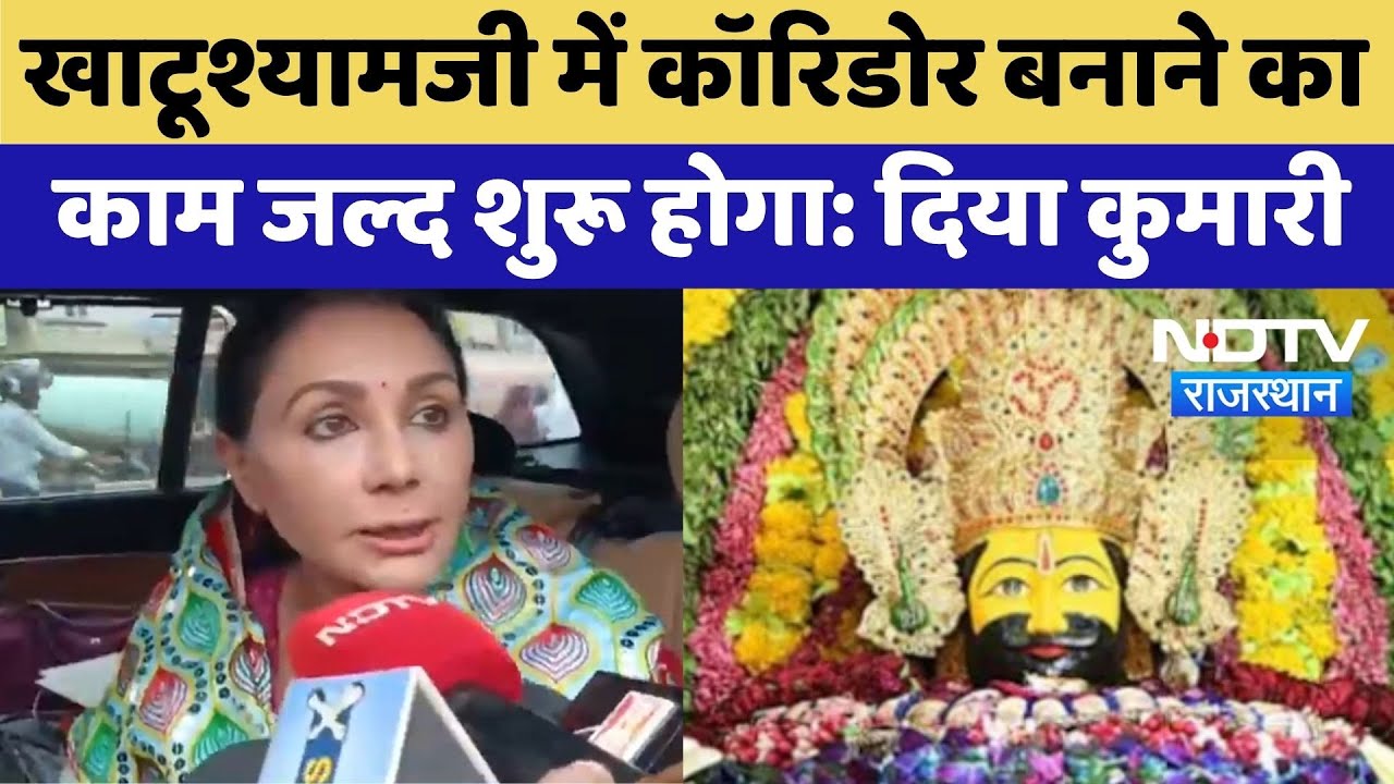 Diya Kumari: Khatu Shyam में  Corridor बनाने का काम जल्द शुरू होगा | Top News | Rajasthan Diya Kumari: Khatu Shyam में  Corridor बनाने का काम जल्द शुरू होगा | Top News | Rajasthan