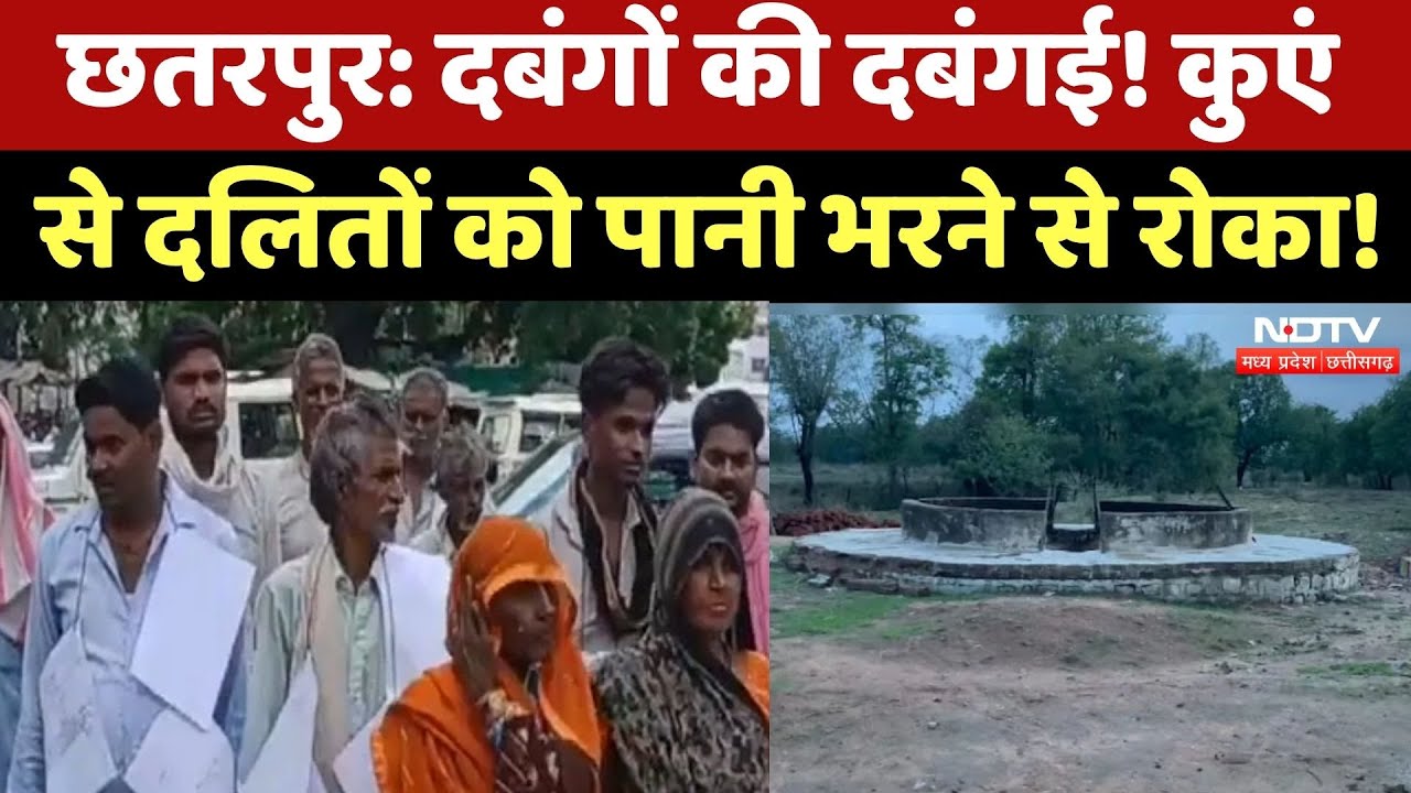 Chhatarpur News : Government Well से Dalits नहीं भरने दिया पानी, लोगों ने मांगा इंसाफ