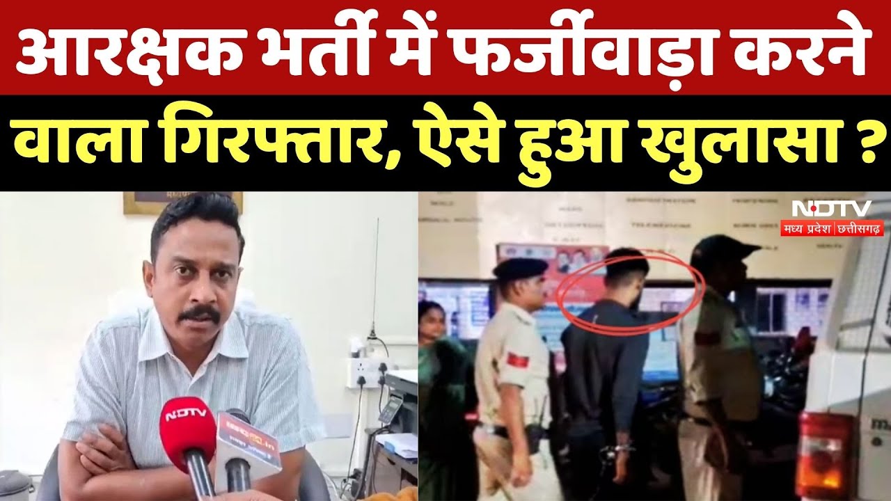Shahdol News:Constable Recruitment में फर्जीवाड़ा करने वाला Arrested, Biometric से करता था चालबाजी? Shahdol News:Constable Recruitment में फर्जीवाड़ा करने वाला Arrested, Biometric से करता था चालबाजी?