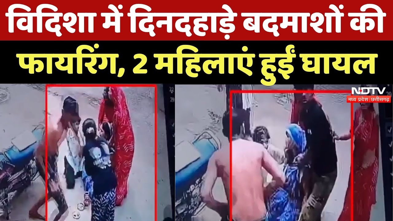 Vidisha: बदमाशों ने की दिनदहाड़े फायरिंग, 2 महिलाएं घायल | Breaking News | Latest | Madhya Pradesh