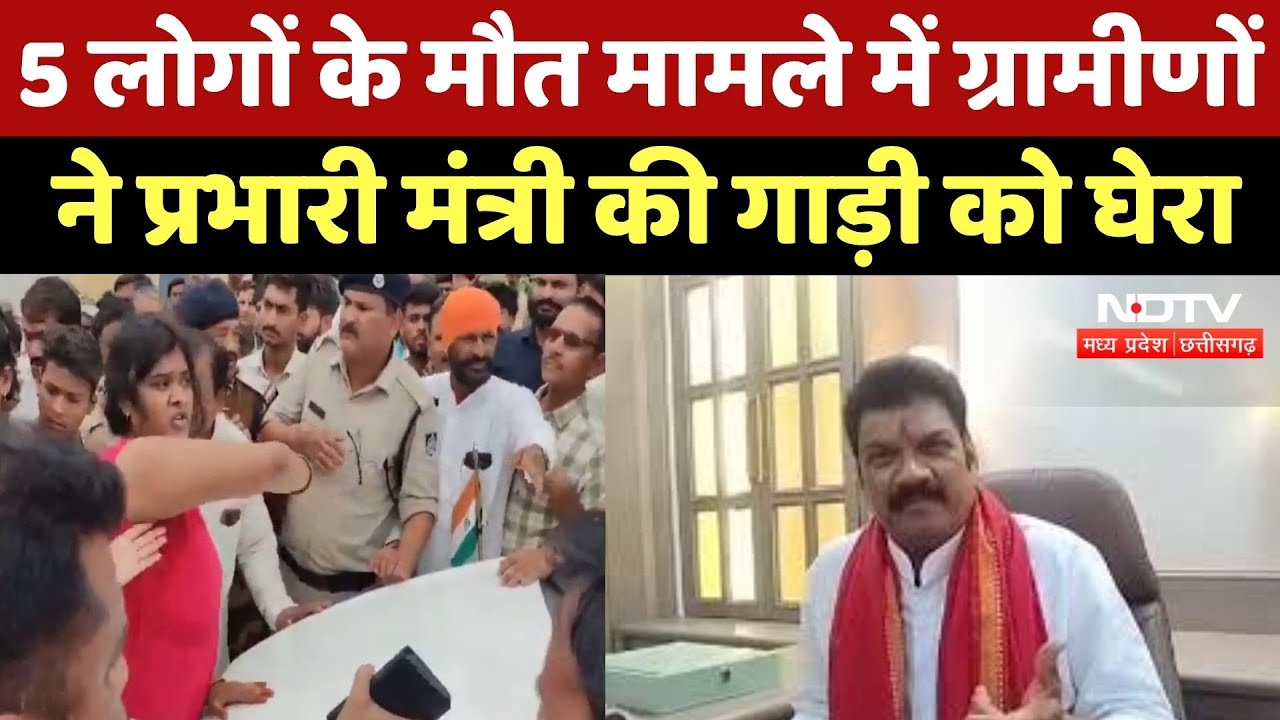 Guna में  5 लोगों के मौत मामले में ग्रामीणों ने प्रभारी मंत्री Govind Singh Rajput की गाड़ी को घेरा