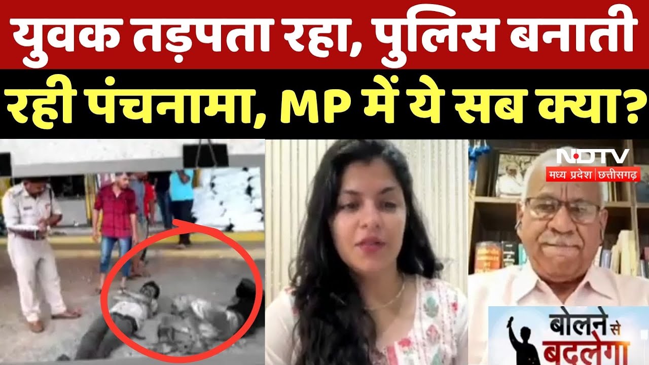 Rajgarh News : युवक तड़पता रहा, Police बनाती रही Panchnama, MP में ये सब क्या ?