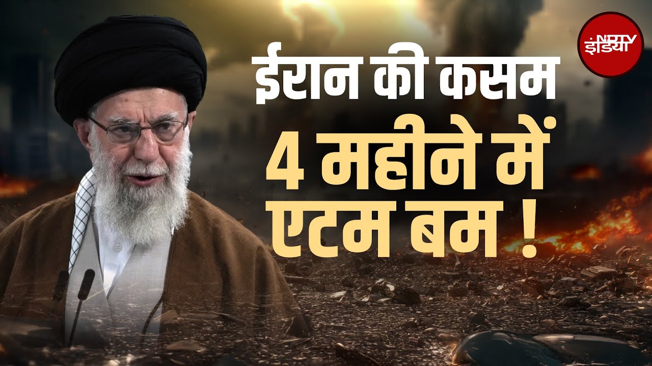 Iran Israel War Update: ईरान की कसम, 4 महीने में Atom Bomb! | Sawaal India Ka