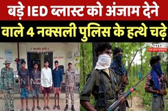 Naxalites Arrested in Bijapur: बड़े IED Blast को अंजाम देने वाले 4 Naxali Police के हत्थे चढ़े | CG Naxalites Arrested in Bijapur: बड़े IED Blast को अंजाम देने वाले 4 Naxali Police के हत्थे चढ़े | CG