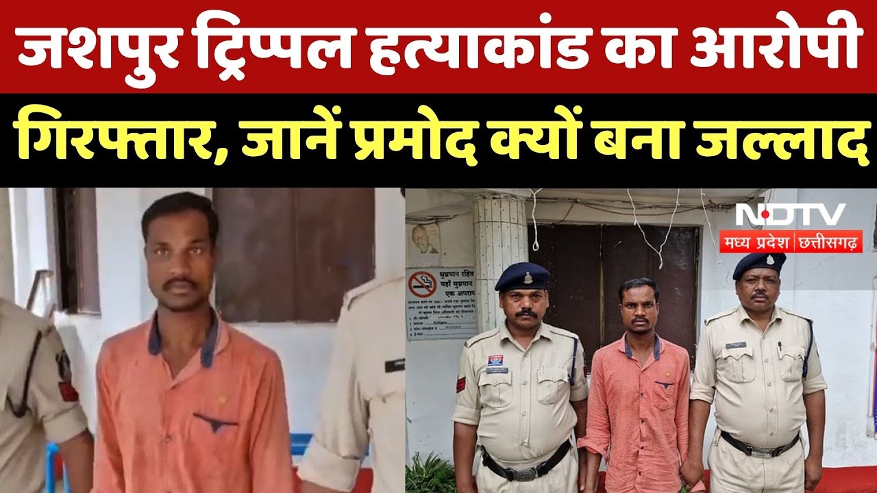 Jashpur Triple Murder Case का आरोपी Arrested, आखिर Pramod क्यों बना जल्लाद
