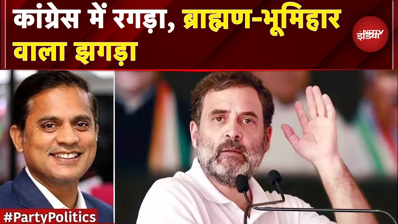 UP Politics: Congress में रगड़ा, ब्राह्मण-भूमिहार वाला झगड़ा ! | Party Politics | Rahul Gandhi
