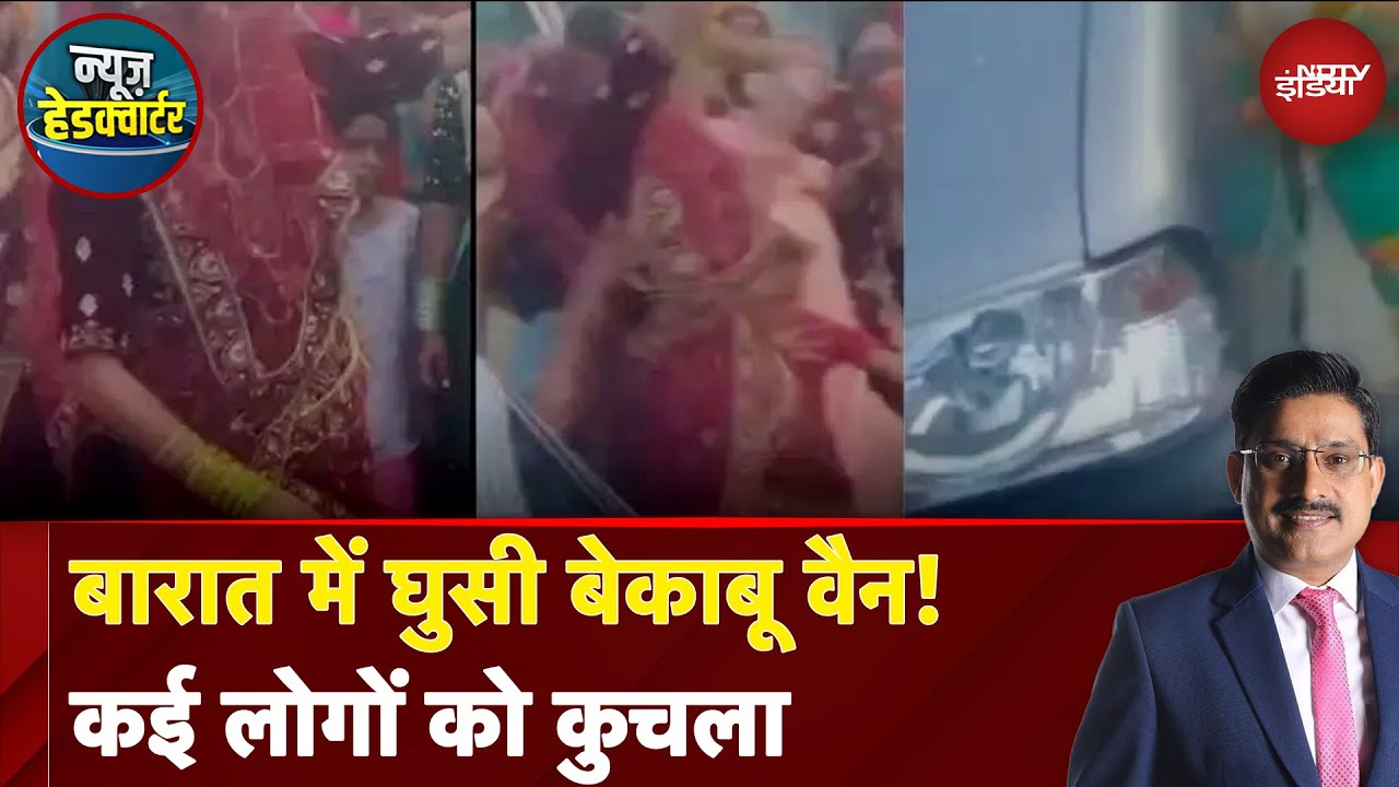 Agra News: बारात में घुसी बेकाबू वैन! कई लोगों को कुचला | News Headquarter
