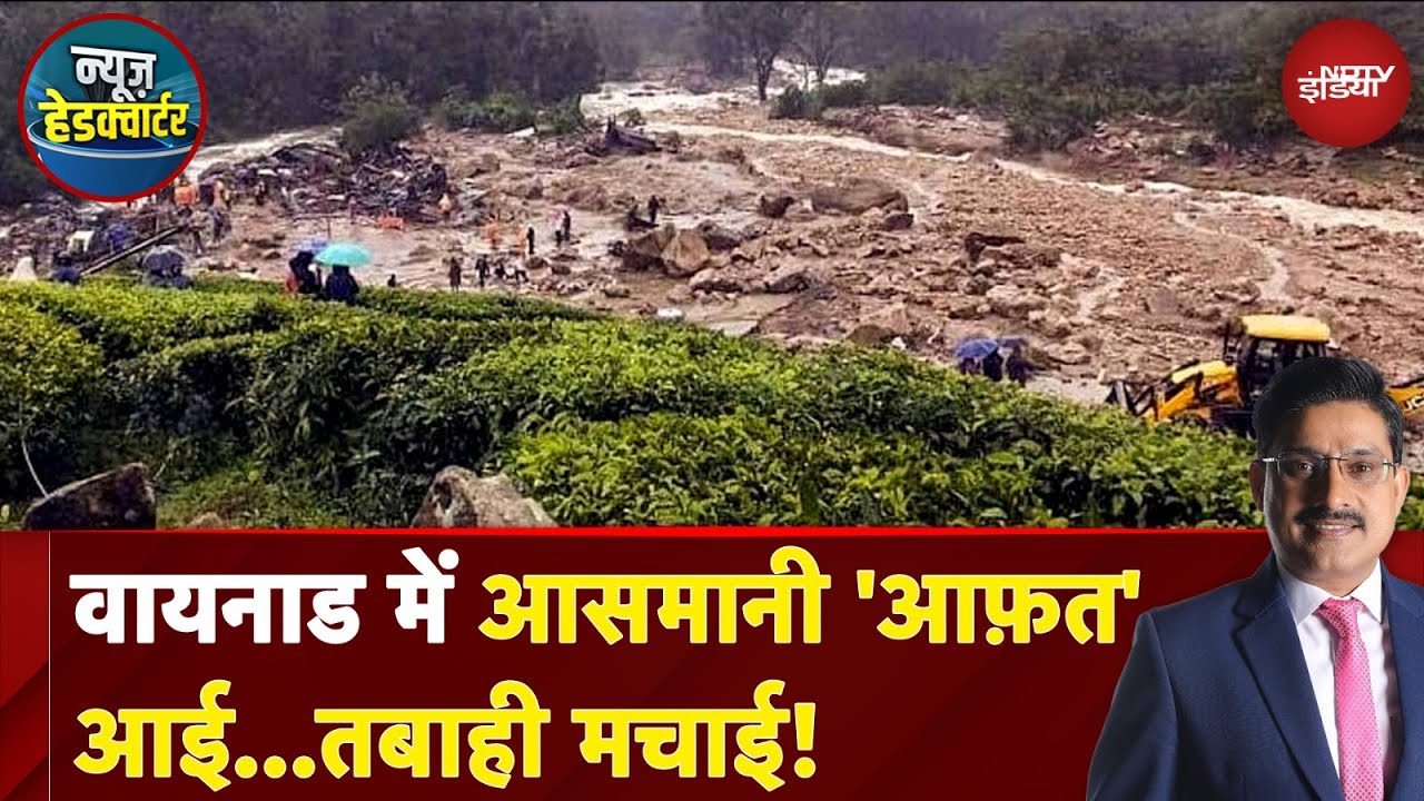 Weather Update: Wayanad में आसमानी 'आफ़त' आई...तबाही मचाई! | News Headquarter
