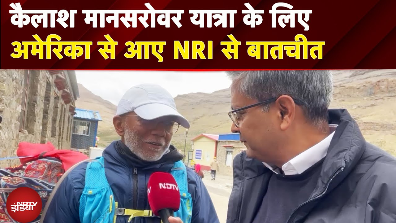 Kailash Mansarovar Yatra: कैलाश मानसरोवर यात्रा के लिए अमेरिका से आए NRI से बातचीत Kailash Mansarovar Yatra: कैलाश मानसरोवर यात्रा के लिए अमेरिका से आए NRI से बातचीत
