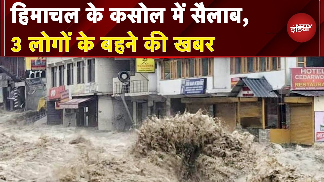 Weather Update: Himachal के Kasol में सैलाब, 3 लोगों के बहने की खबर | BREAKING NEWS