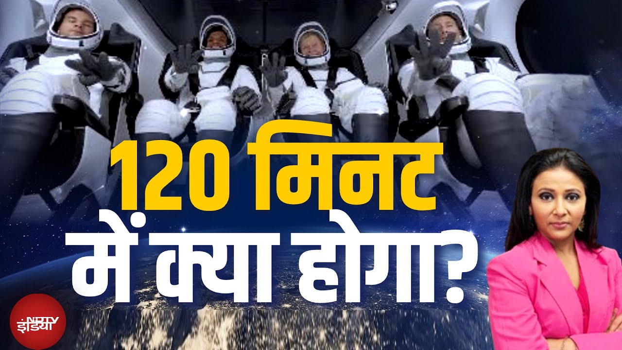 Axiom-4 Mission Launch: 120 मिनट वाला सुपर सस्पेंस क्या है? | Shubhanshu Shukla | NDTV India