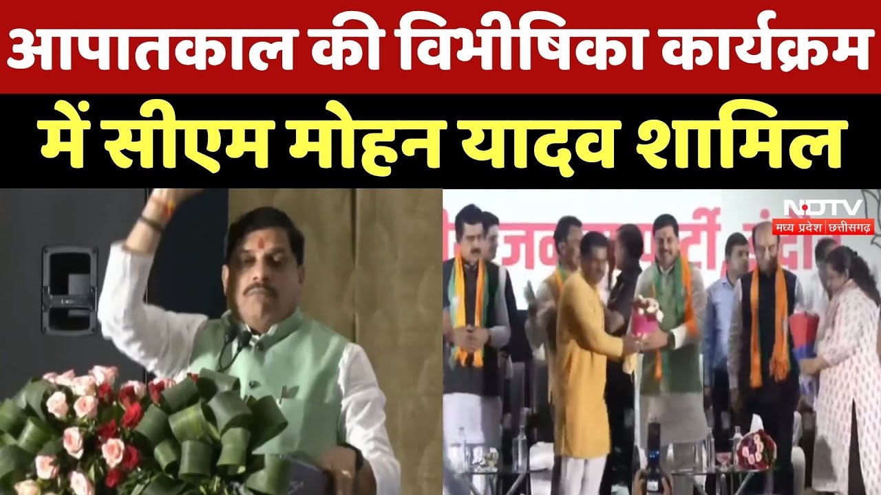 Emergency की Horror Program में CM Mohan Yadav शामिल