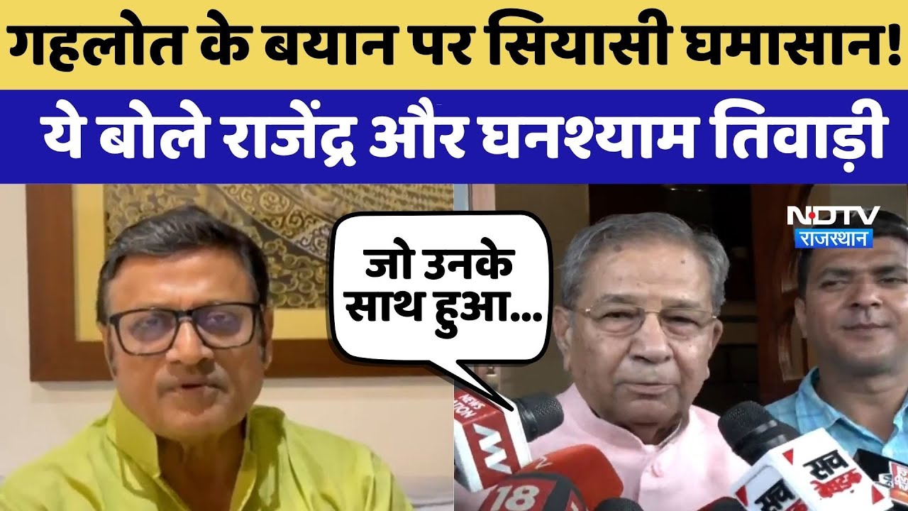 Rajasthan Politics: Gehlot के बयान पर सियासी बवाल, Rajendra और Ghanshyam ने दिया करारा जवाब