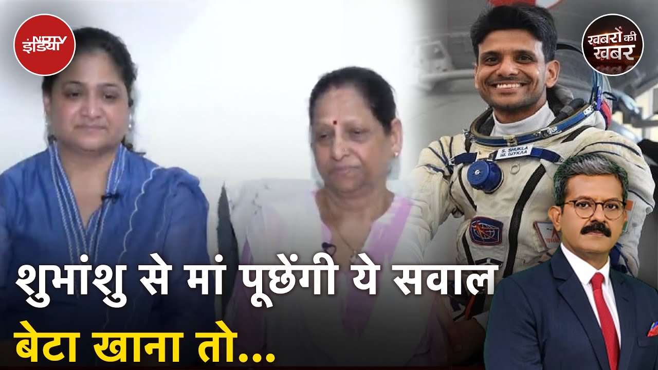 Shubhanshu Shukla की मां ने चौंकाया, कहा- मौका मिला तो पूछूंगी ये सवाल | Axiom-4 | Khabron Ki Khabar