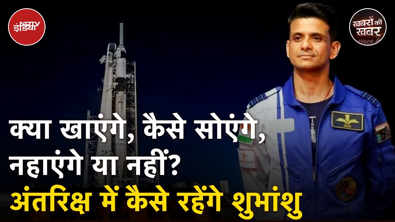 Axiom-4 Mission: ISS में क्यों नहीं नहाते अंतरिक्ष यात्री, ये बात सामने आई | Shubhanshu Shukla