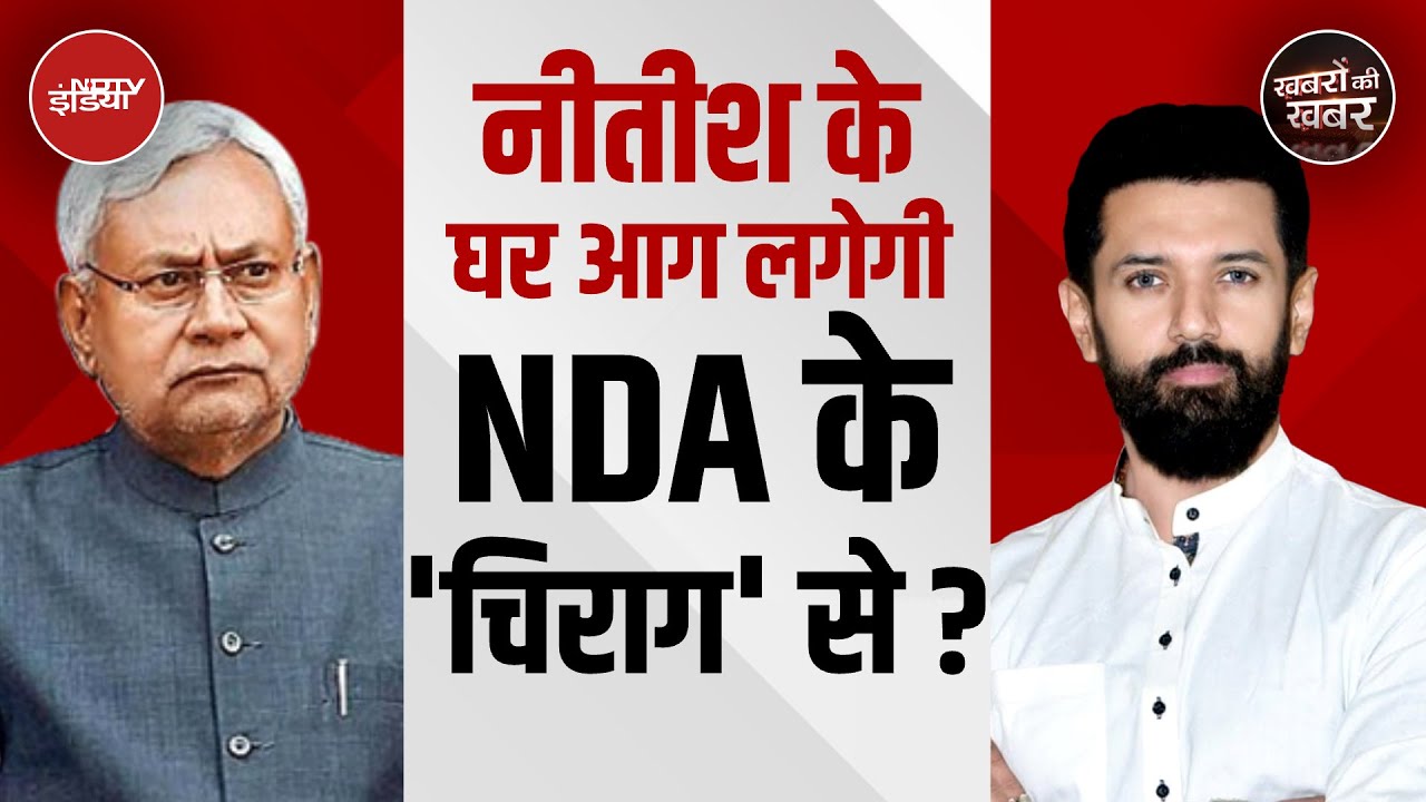 Bihar Politics: क्या Chirag Paswan की राजनीति इस बार भी Nitish Kumar का खेल बिगाड़ सकती है?